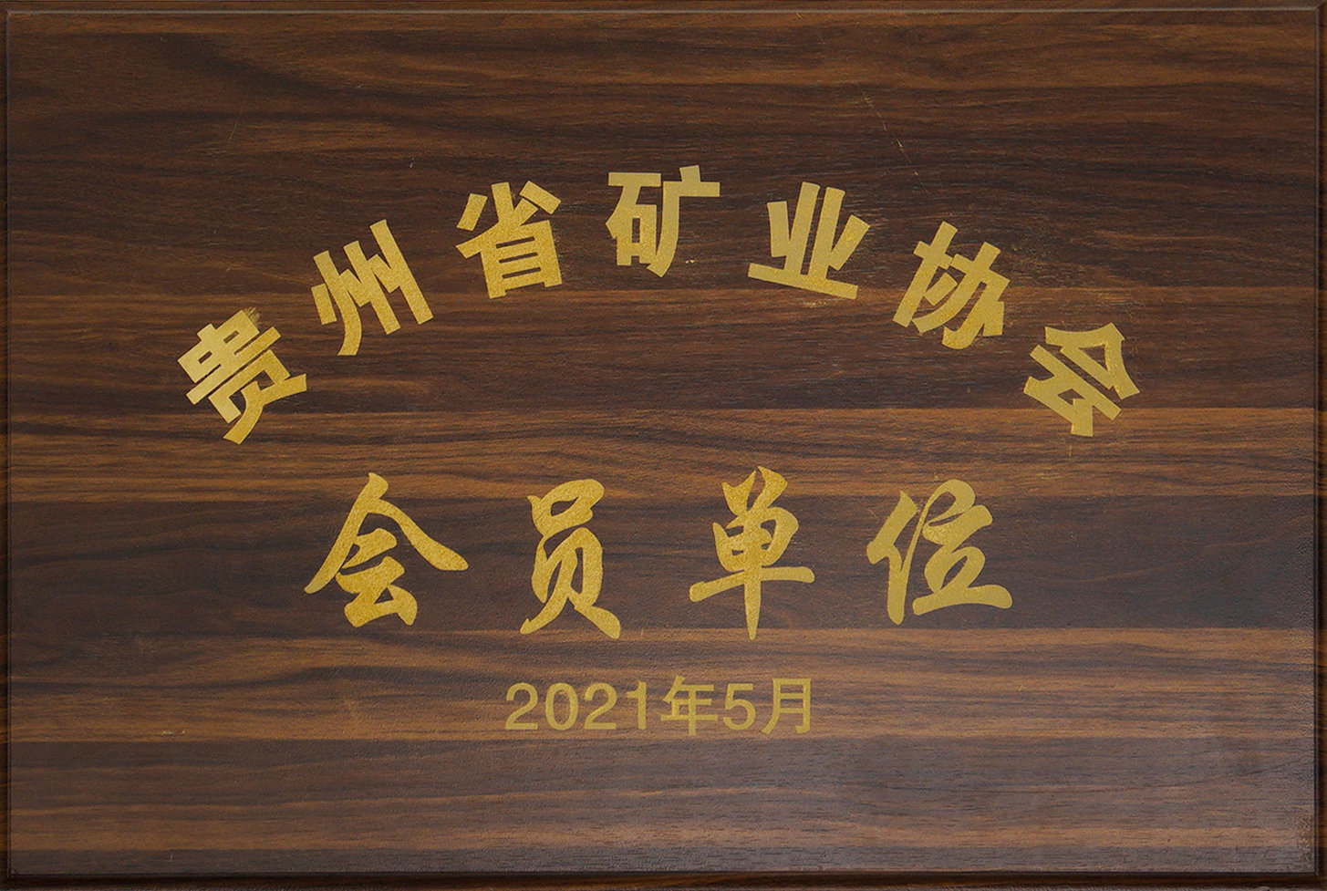 貴州省礦業協會