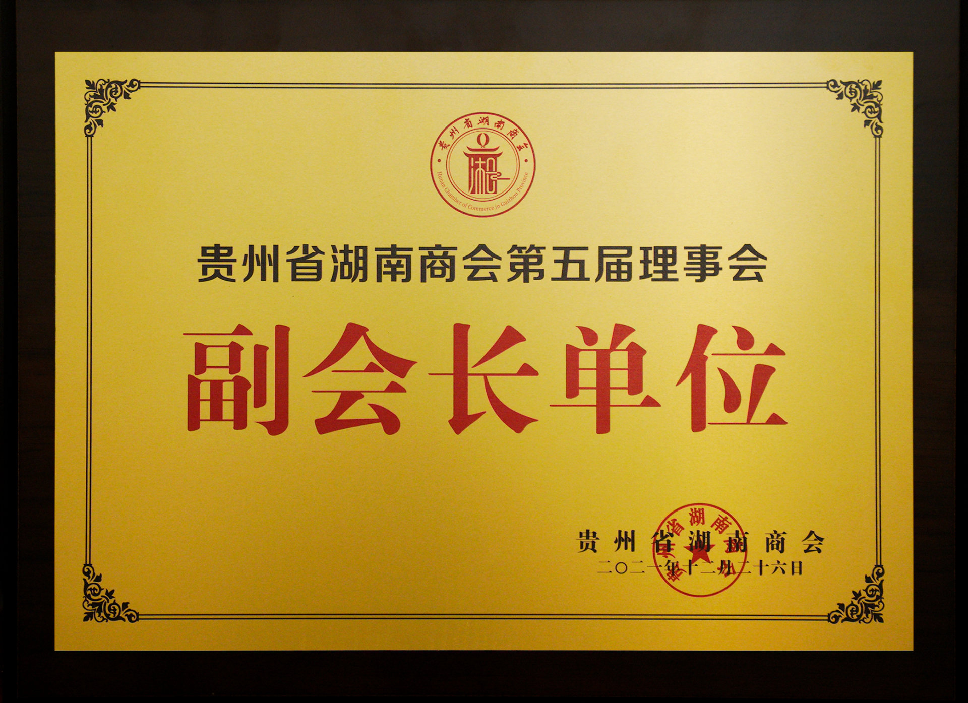 貴州省湖南商會第五屆理事會副會長單位